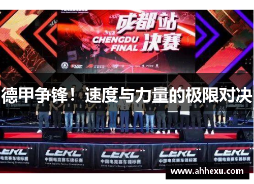 德甲争锋！速度与力量的极限对决