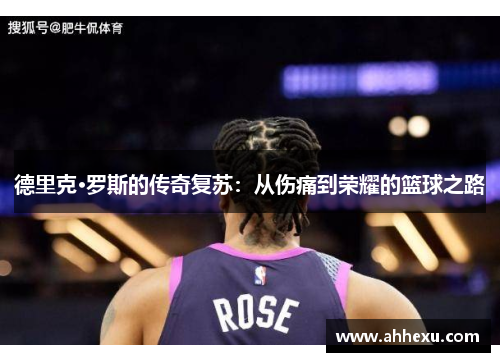 德里克·罗斯的传奇复苏：从伤痛到荣耀的篮球之路