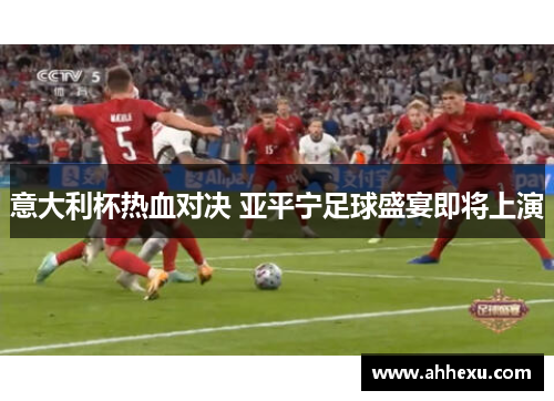 意大利杯热血对决 亚平宁足球盛宴即将上演