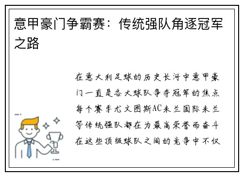 意甲豪门争霸赛：传统强队角逐冠军之路