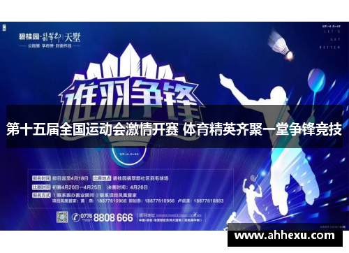 第十五届全国运动会激情开赛 体育精英齐聚一堂争锋竞技