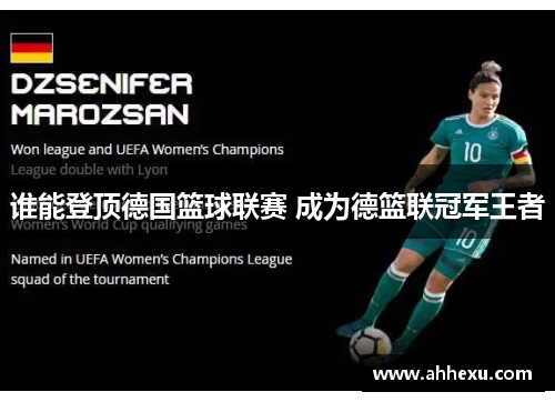 谁能登顶德国篮球联赛 成为德篮联冠军王者