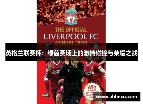 英格兰联赛杯:绿茵赛场上的激情碰撞与荣耀之战 英格兰联赛杯:绿茵赛场上的激情碰撞与荣耀之战