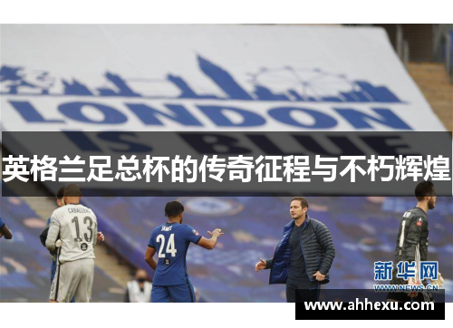 英格兰足总杯的传奇征程与不朽辉煌