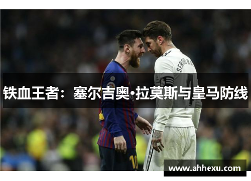 铁血王者：塞尔吉奥·拉莫斯与皇马防线