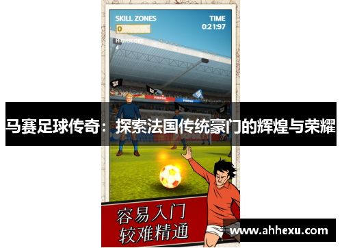 马赛足球传奇：探索法国传统豪门的辉煌与荣耀