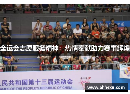 全运会志愿服务精神：热情奉献助力赛事辉煌