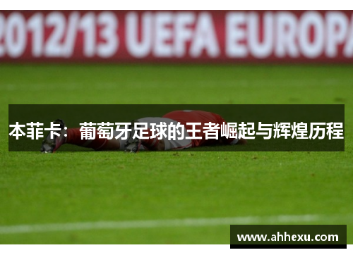 本菲卡：葡萄牙足球的王者崛起与辉煌历程