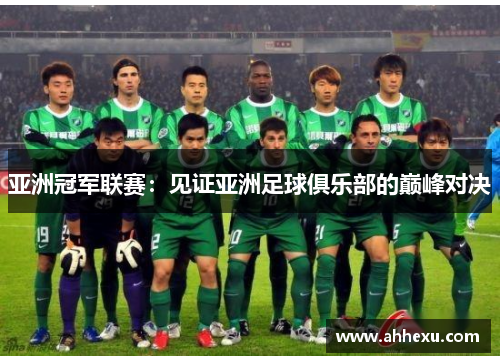亚洲冠军联赛：见证亚洲足球俱乐部的巅峰对决