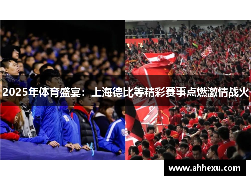 2025年体育盛宴：上海德比等精彩赛事点燃激情战火