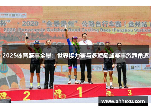 2025体育盛事全景：世界接力赛与多项巅峰赛事激烈角逐