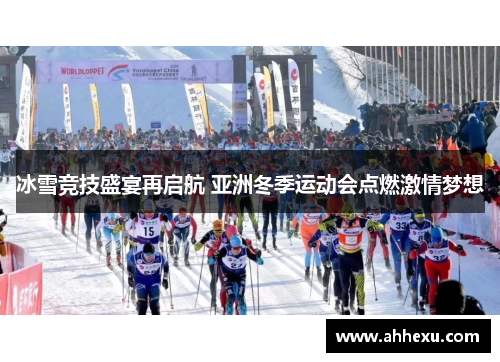 冰雪竞技盛宴再启航 亚洲冬季运动会点燃激情梦想 冰雪竞技盛宴再启航 亚洲冬季运动会点燃激情梦想