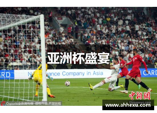 亚洲杯盛宴