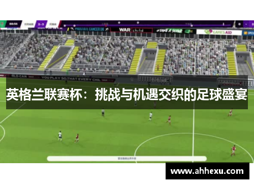 英格兰联赛杯：挑战与机遇交织的足球盛宴