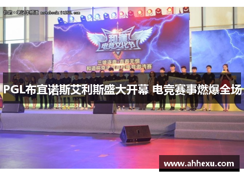 PGL布宜诺斯艾利斯盛大开幕 电竞赛事燃爆全场 PGL布宜诺斯艾利斯盛大开幕 电竞赛事燃爆全场