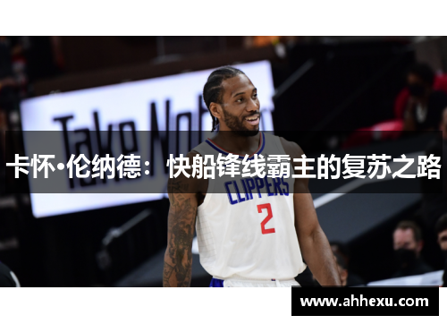 卡怀·伦纳德：快船锋线霸主的复苏之路