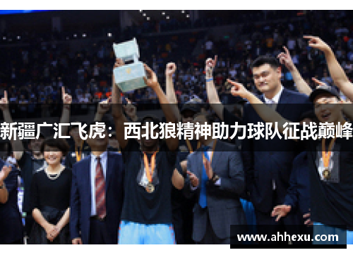 新疆广汇飞虎：西北狼精神助力球队征战巅峰