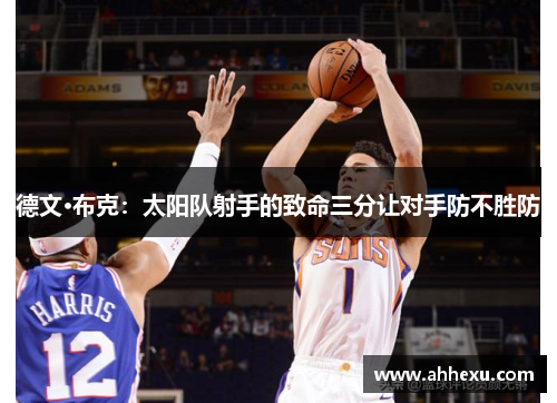 德文·布克：太阳队射手的致命三分让对手防不胜防