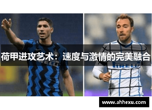 荷甲进攻艺术:速度与激情的完美融合 荷甲进攻艺术:速度与激情的完美融合