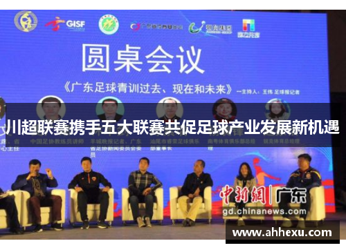 川超联赛携手五大联赛共促足球产业发展新机遇