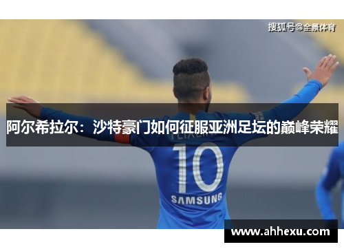 阿尔希拉尔:沙特豪门如何征服亚洲足坛的巅峰荣耀 阿尔希拉尔:沙特豪门如何征服亚洲足坛的巅峰荣耀