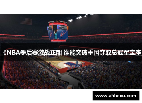 《NBA季后赛激战正酣 谁能突破重围夺取总冠军宝座》 《NBA季后赛激战正酣 谁能突破重围夺取总冠军宝座》