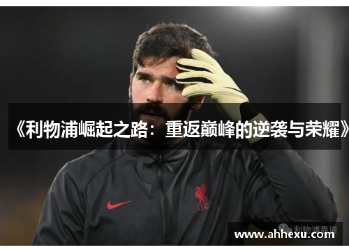 《利物浦崛起之路：重返巅峰的逆袭与荣耀》