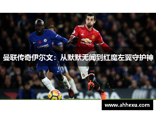 曼联传奇伊尔文：从默默无闻到红魔左翼守护神