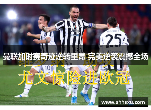 曼联加时赛奇迹逆转里昂 完美逆袭震撼全场