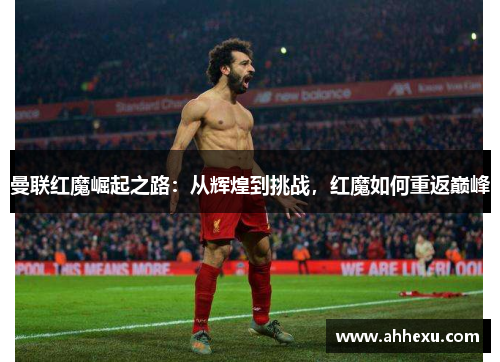 曼联红魔崛起之路：从辉煌到挑战，红魔如何重返巅峰