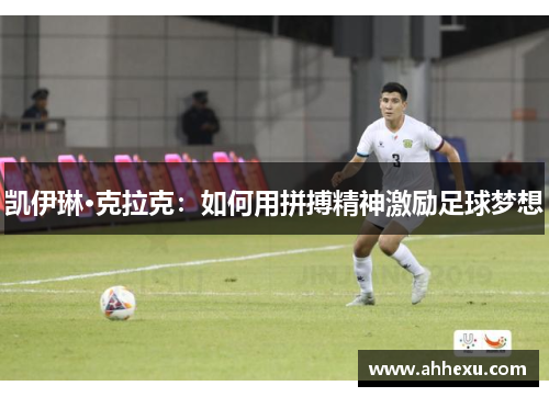 凯伊琳·克拉克：如何用拼搏精神激励足球梦想