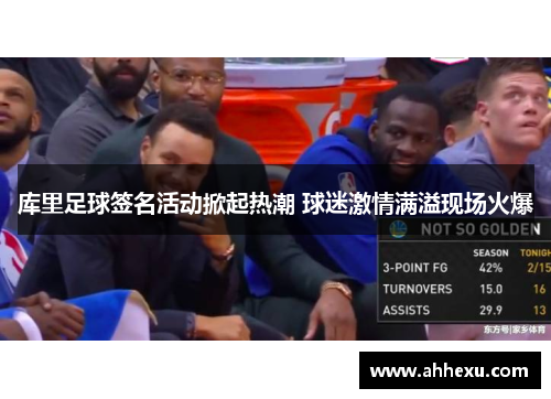 库里足球签名活动掀起热潮 球迷激情满溢现场火爆