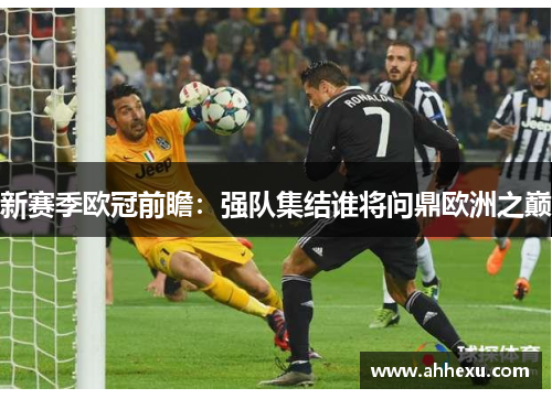 新赛季欧冠前瞻：强队集结谁将问鼎欧洲之巅