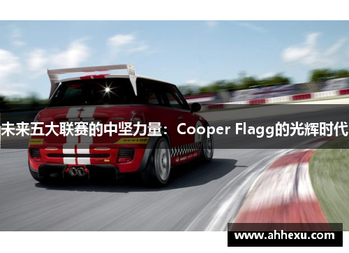 未来五大联赛的中坚力量：Cooper Flagg的光辉时代